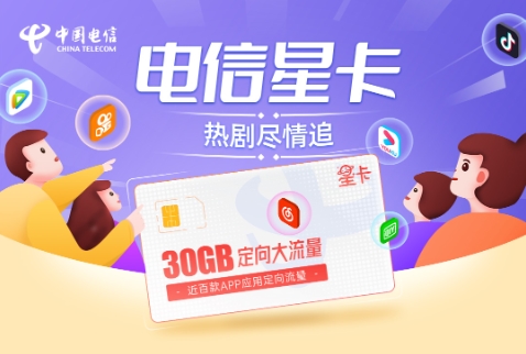 中国电信星卡